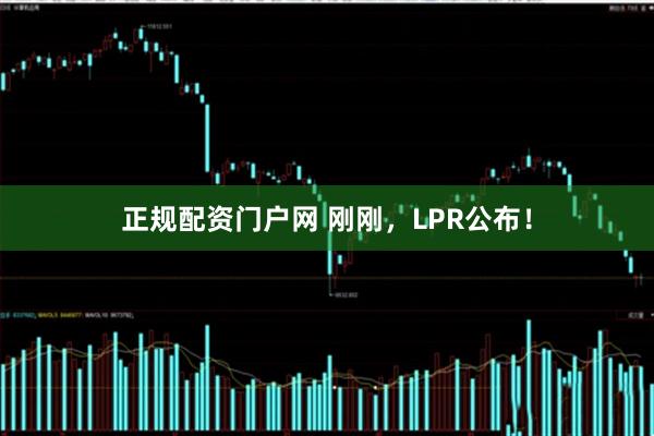 正规配资门户网 刚刚，LPR公布！